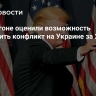 В Пентагоне оценили возможность оставить конфликт на Украине за 24 часа