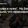 "Все хуже и хуже". На Запад раскрыли, что произошло в Киеве