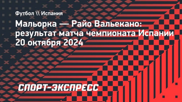 Гол Муричи принес «Мальорке» победу над «Райо Вальекано»