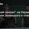 "Сырский пропал": на Украине призвали Зеленского к ответу