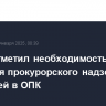 Путин отметил необходимость усиления прокурорского надзора за ситуацией в ОПК