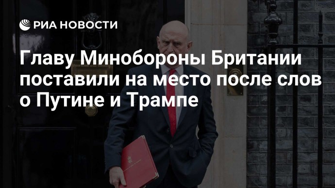 Главу Минобороны Британии поставили на место после слов о Путине и Трампе