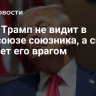 СМИ: Трамп не видит в Евросоюзе союзника, а скорее считает его врагом