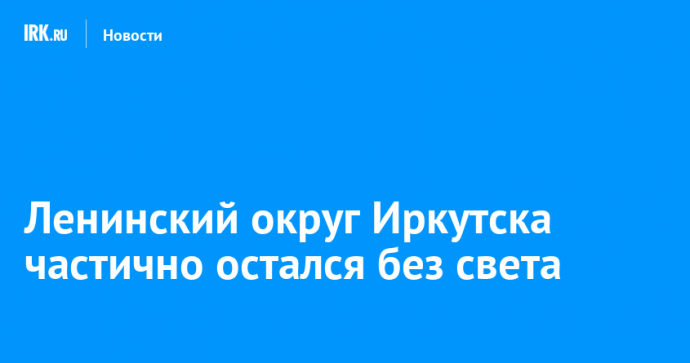 Ленинский округ Иркутска частично остался без света