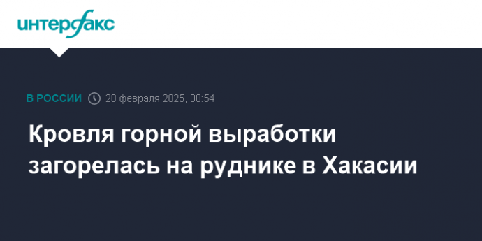 Кровля горной выработки загорелась на руднике в Хакасии