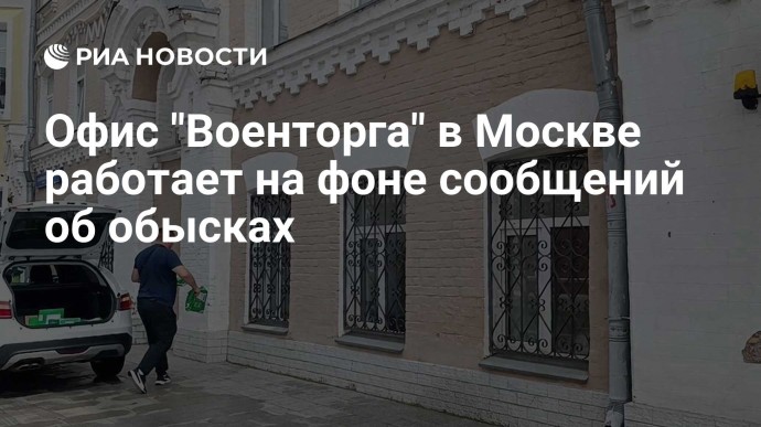 Офис "Военторга" в Москве работает на фоне сообщений об обысках