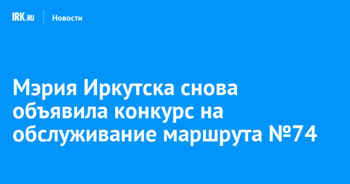 Мэрия Иркутска снова объявила конкурс на обслуживание маршрута №74