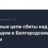 Воздушные цели сбиты над Белгородом и Белгородским районом