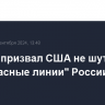 Лавров призвал США не шутить про "красные линии" России