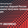 Футболистка сборной России Тырышкина получила гражданство Франции