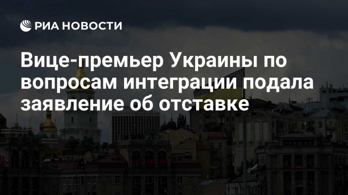 Вице-премьер Украины по вопросам интеграции подала заявление об отставке