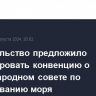 Правительство предложило денонсировать конвенцию о Международном совете по исследованию моря