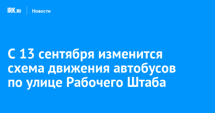 С 13 сентября изменится схема движения автобусов по улице Рабочего Штаба