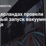 В Нидерландах провели пробный запуск вакуумного поезда