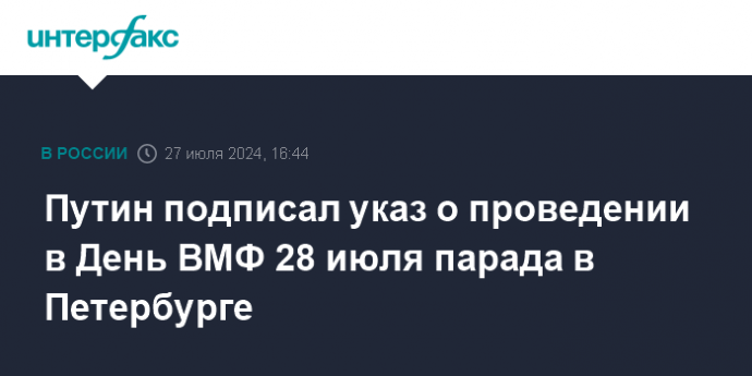 Путин подписал указ о проведении в День ВМФ 28 июля парада в Петербурге