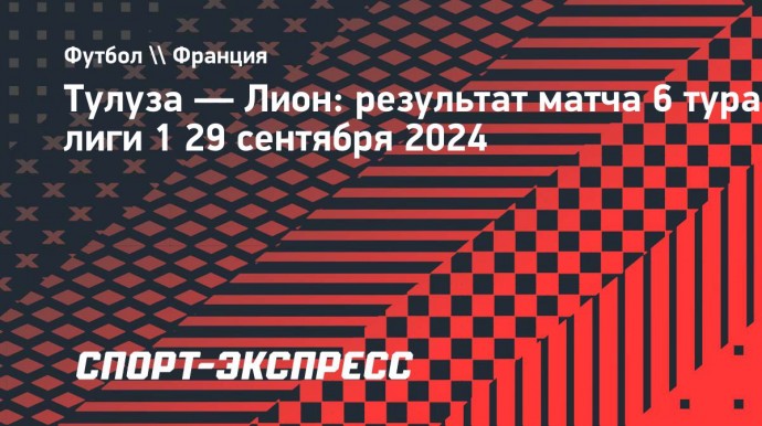 «Лион» в концовке вырвал победу над «Тулузой»