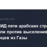Главы МИД пяти арабских стран выступили против выcеления палестинцев из Газы