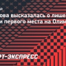 Тарасова — о лишении России первого места на Олимпиаде в Сочи: «Нас топят, а мы с удовольствием топимся»