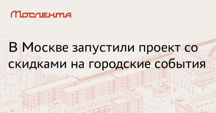 «Афиша» и Ситидрайв рассказали о проекте со скидками в августе в Москве