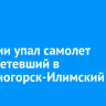 В Якутии упал самолет Ан-3, летевший в Железногорск-Илимский