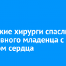 Иркутские хирурги спасли 16-дневного младенца с пороком сердца