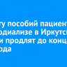 Выплату пособий пациентам на гемодиализе в Иркутской области продлят до конца 2027 года