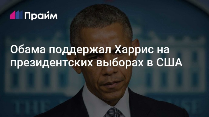 Обама поддержал Харрис на президентских выборах в США