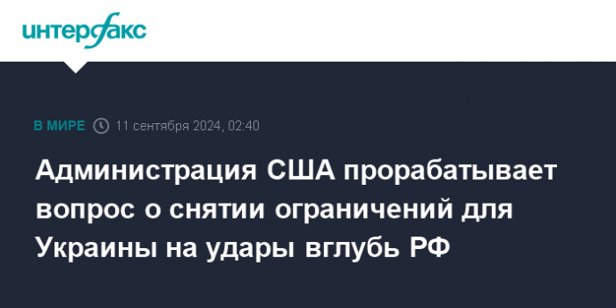 Администрация США прорабатывает вопрос о снятии ограничений для Украины на удары вглубь РФ