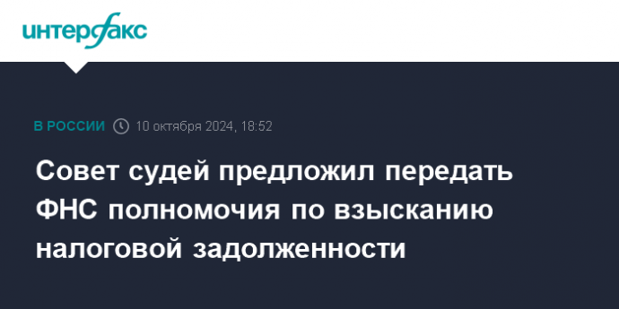 Совет судей предложил передать ФНС полномочия по взысканию налоговой задолженности