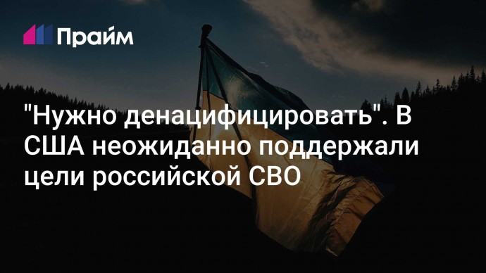 "Нужно денацифицировать". В США неожиданно поддержали цели российской СВО