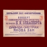 Военная летопись: Петербургская филармония представила виртуальную выставку отреставрированных афиш военного времени