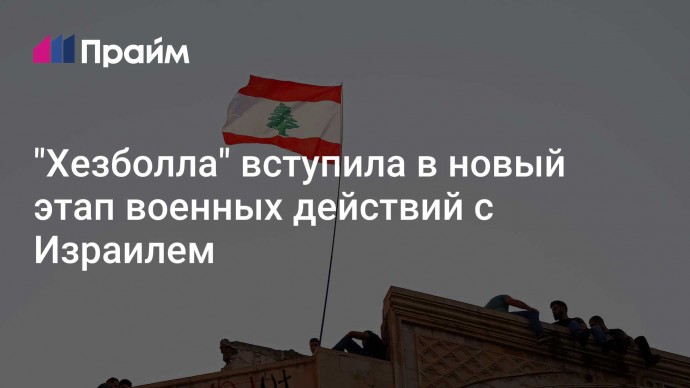 "Хезболла" вступила в новый этап военных действий с Израилем