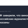 В МИД РФ заверили, что виновные в гибели российских журналистов будут наказаны