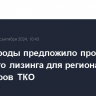 Минприроды предложило программу льготного лизинга для региональных операторов ТКО