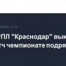 Лидер РПЛ "Краснодар" выиграл 11-й матч чемпионате подряд