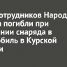 Двое сотрудников Народного фронта погибли при попадании снаряда в автомобиль в Курской области