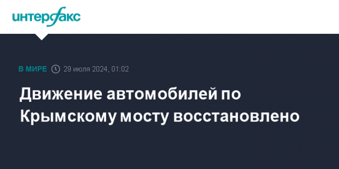 Движение автомобилей по Крымскому мосту восстановлено