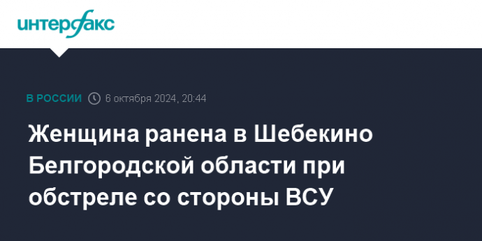 Женщина ранена в Шебекино Белгородской области при обстреле со стороны ВСУ