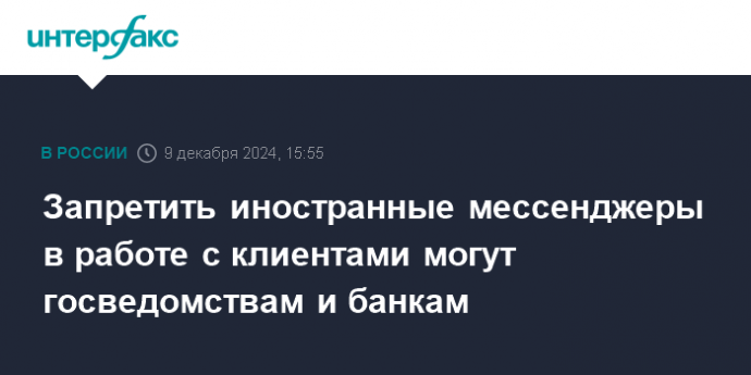 Запретить иностранные мессенджеры в работе с клиентами могут госведомствам и банкам