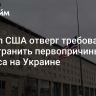 Госдеп США отверг требование РФ устранить первопричины кризиса на Украине