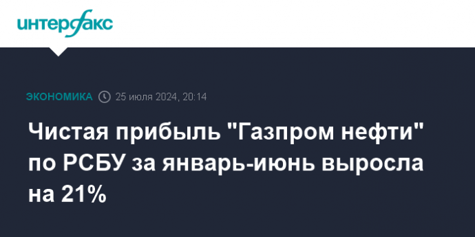 Чистая прибыль "Газпром нефти" по РСБУ за январь-июнь выросла на 21%