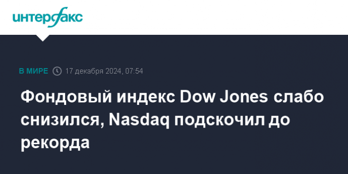 Фондовый индекс Dow Jones слабо снизился, Nasdaq подскочил до рекорда