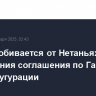 Трамп добивается от Нетаньяху заключения соглашения по Газе ко дню инаугурации