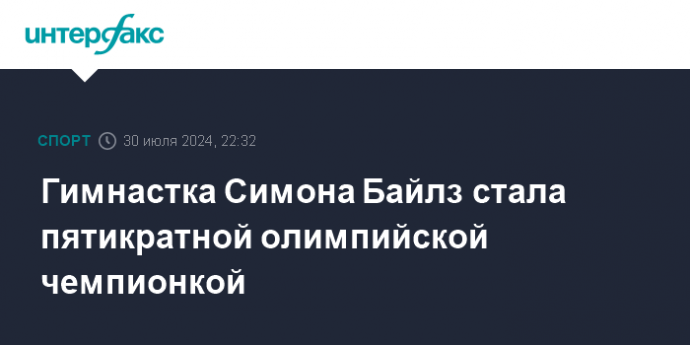 Гимнастка Симона Байлз стала пятикратной олимпийской чемпионкой