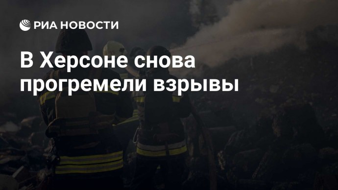 В Херсоне снова прогремели взрывы