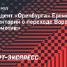 Президент «Оренбурга» Еремякин: «Переход Воробьева в «Локомотив» — успешный трансфер»