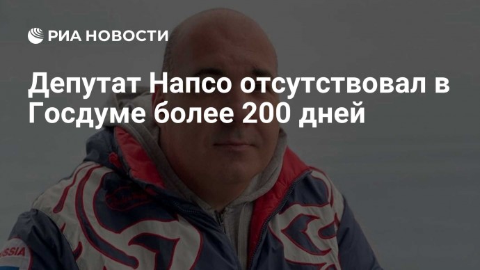 Депутат Напсо отсутствовал в Госдуме более 200 дней