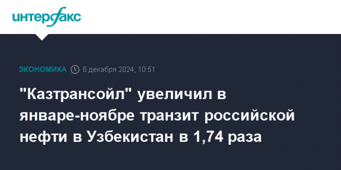 "Казтрансойл" увеличил в январе-ноябре транзит российской нефти в Узбекистан в 1,74 раза