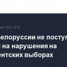 В ЦИК Белоруссии не поступали жалобы на нарушения на президентских выборах