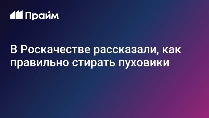 В Роскачестве рассказали, как правильно стирать пуховики